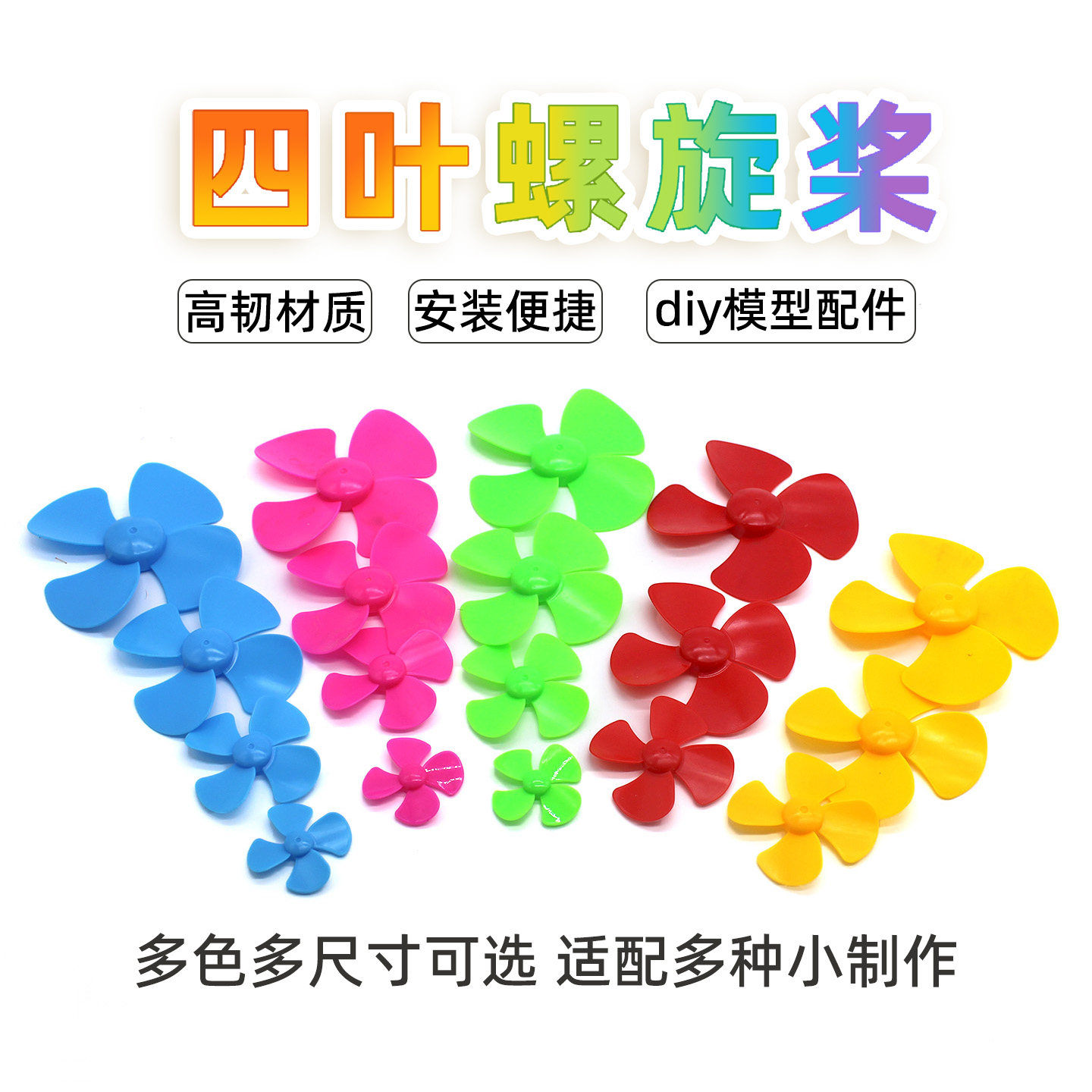 四叶螺旋桨 彩色小风叶幼儿园小学生制作风车风扇玩具配件 2mm孔