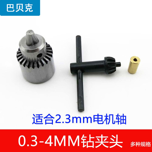 巴贝克0.3-4MM钻夹头钻头