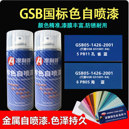 GSB国标色卡修补漆设备漆孔雀蓝