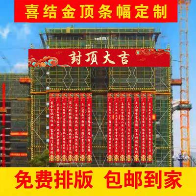 封顶大吉条幅定制上梁对联别墅标语喜封金顶大尺寸竖幅盖房仪式感