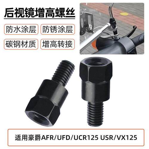 适豪爵AFR/U用FD/UCR125 USR/VX125反光后视镜增高转接头加高螺丝