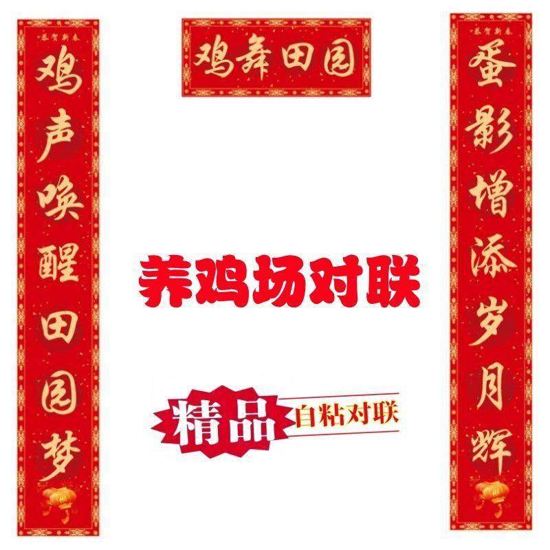 2026新年养鸡场养殖户超对联大门用清新款春联自粘防水,节庆用品/礼品,对联,淘宝优惠券,粉丝福利购,淘宝优惠卷