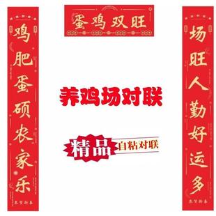 20鸭26年养鸡户对联养殖场大门养养鹅全背胶自粘对联春联防水对联
