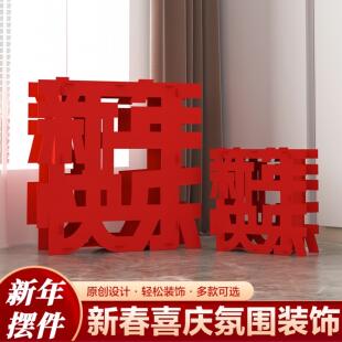 新年快乐立体字福字摆件氛围感过年春节红色场景布置造景喜庆落地