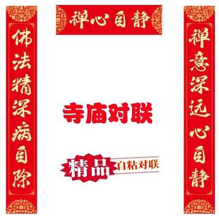 寺庙寺院庙门对新联佛堂春联款仙家神仙庙宇道场佛家对联自粘