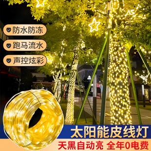 太阳能皮线灯过年树上挂的彩灯户外亮化氛围灯小区园区街道装饰灯