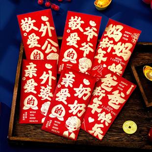 马年红包2026新款过年给长辈爷爷奶奶爸爸妈妈父母的新年利是封袋