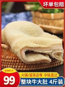 20斤速冻黄牛肚整块大肚商用火锅食材毛肚火锅牛肚牛杂串串冰鲜