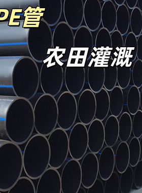 PE管管材黑色4分专用水管大口径胶管20硬管农田灌溉32给水管1寸25