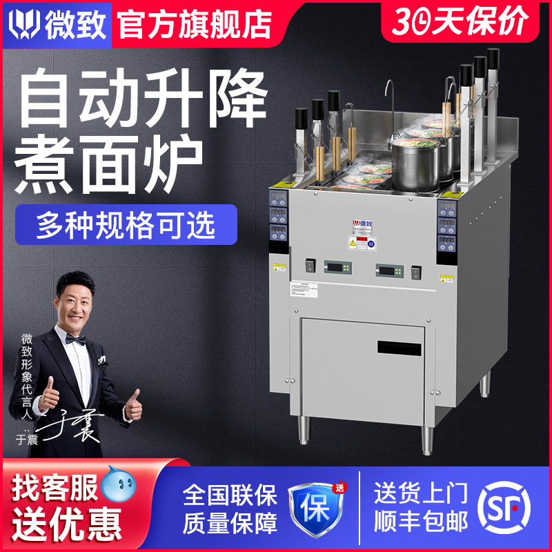 微致全自动升降商用煮面炉智能定时电热汤粉炉烫菜麻辣烫锅煮面机