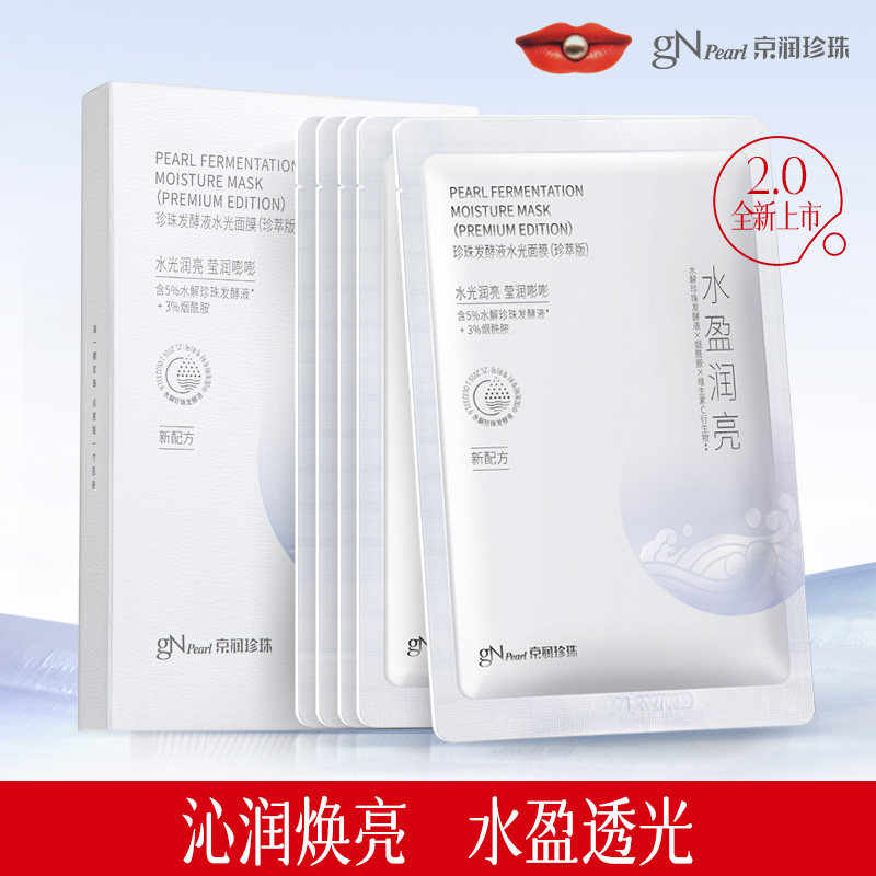京润珍珠发酵液水光面膜15分钟密集补水保湿舒缓修护敏感肌舒敏