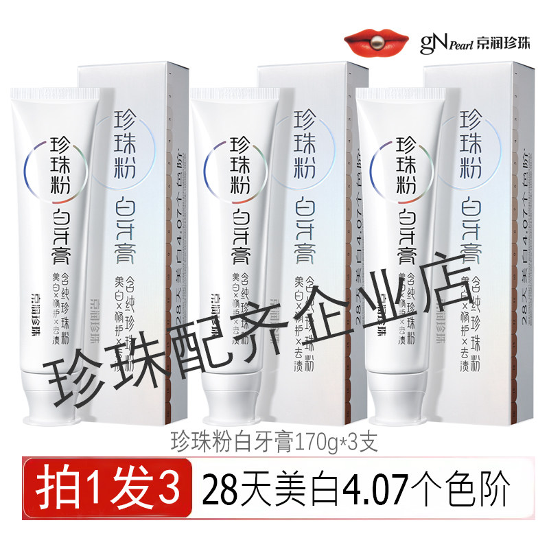 京润珍珠牙膏珍珠粉舒洁护龈去黄去烟渍牙菌斑清新口气除口臭男女