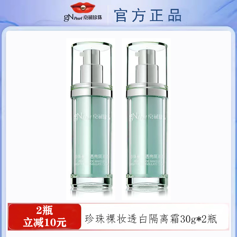 京润珍珠裸妆透亮30g自然隔离霜