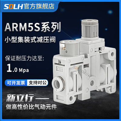 新立行微型调压阀ARM5SA/-06-08-18-20A气动小型集装式精密减压阀