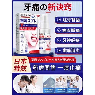 牙痛牙疼止疼专用药水喷雾剂宁杀死牙神经智齿牙龈肿痛消炎的特效