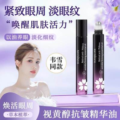 韦雪同款滚珠眼油紧致抗皱抗衰老眼部精华油淡化去细纹官方正品女