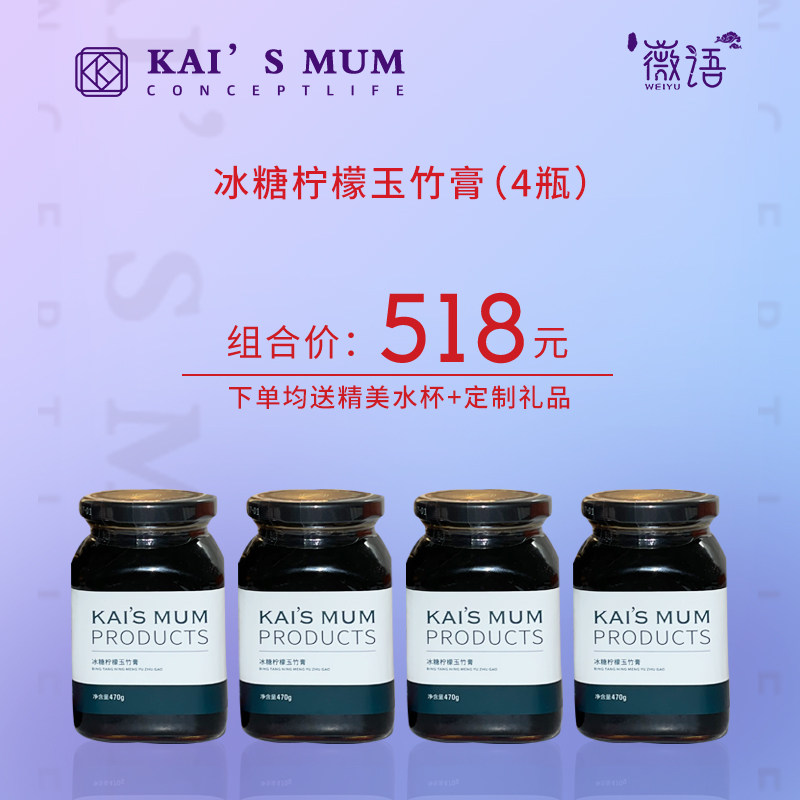 楷妈冰糖柠檬玉竹膏470g*4瓶装优惠价 咳痰火大调脾食积 正品包邮