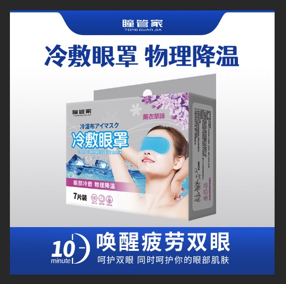 瞳管家缓解眼疲劳冷敷眼罩