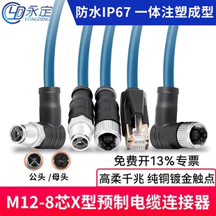 永定RJ45转X型M12网线工业支持康耐视8针X型高柔公母连接器编码线