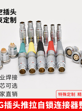 支持雷莫LEMO FGG/EGG 00B0B1B2B3B 航空插头插座 推拉自锁连接器