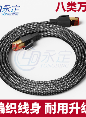 永定八类万兆扁高柔网线cat8电竞家用宽带网络屏蔽电脑路由器编织