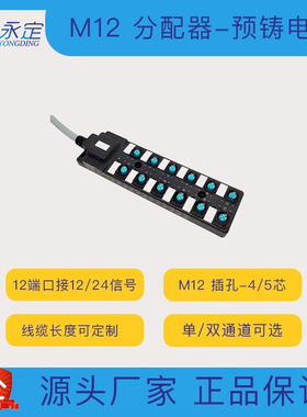 M12分配器12端口 分线器带电缆单/双通道PNPNPN