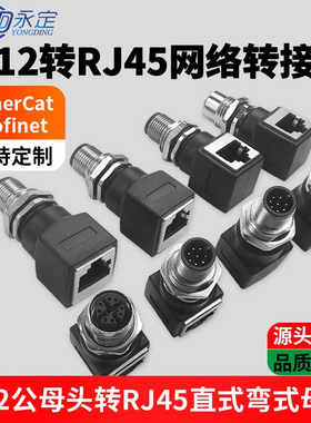 M12 4芯D型8芯A型 X型转RJ45连接器转接头网线转M12头公母插座