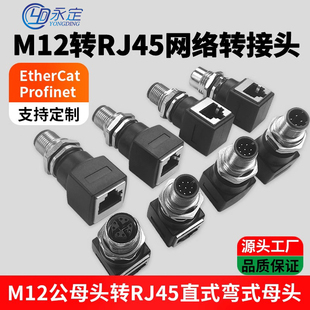 M12 X型轉RJ45連接器轉接頭網線轉M12頭公母插座 4芯D型8芯A型