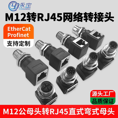 M12 4芯D型8芯A型 X型转RJ45连接器转接头网线转M12头公母插座