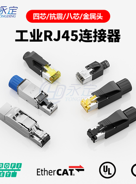 永定工业Profinet连接器EtherCat伺服RJ45插头8芯屏蔽抗震水晶头