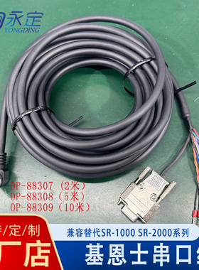 KEYENCE基恩士SR1000 SR2000国产电源串口线OP-88307 88308 88309