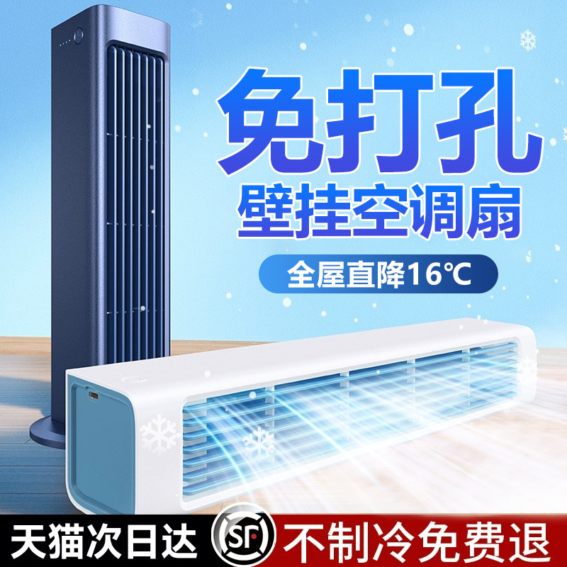 壁挂式空调扇冷气扇家用桌面静音制冷小空调办公室无叶移动车载电风扇卧室小型冷风机塔扇厨房免安装降温神器使用感如何?