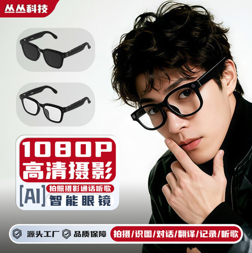 AI识别拍摄蓝牙智能眼镜800W像素拍照降噪实时翻译智能拍照眼