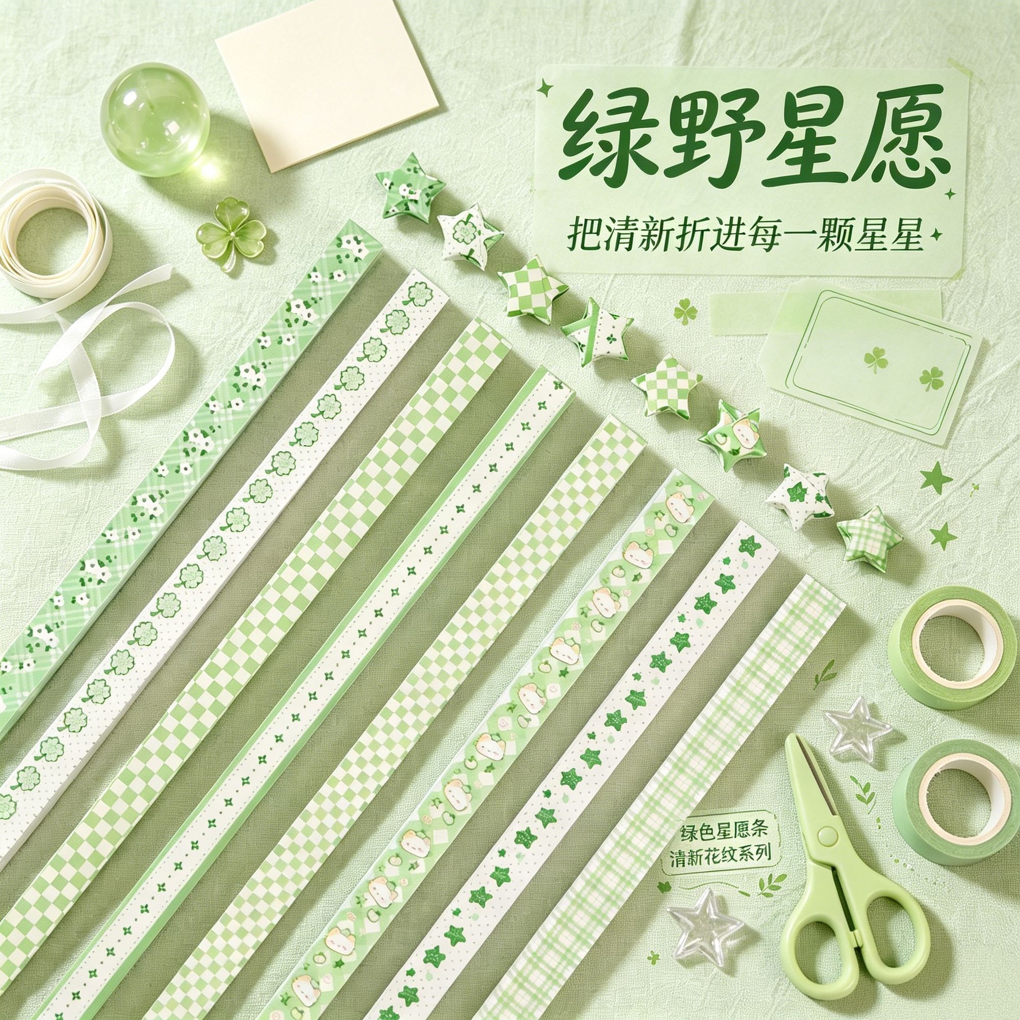 森系清新绿格纹幸运星星折纸 ins 四叶草星星纸条 DIY 手工许愿星闺蜜生日礼物材料