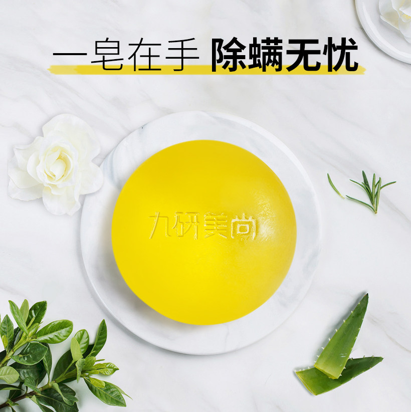 9.PROCEDURE/九研美尚嫩肤舒缓净螨皂面部身体女男全身清洁洗澡