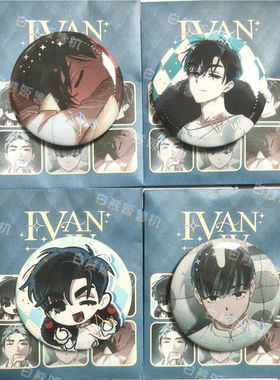 【正版现货】异形舞台ivan见面会吧唧CV见面会联动盲抽徽章