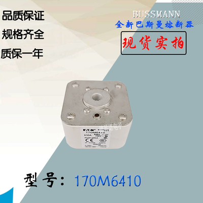 170M6409全新热卖供应巴斯曼熔断器170M6410库存现货直销170M6411