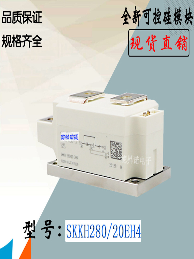 SKKH280/20EH4电子模块SKKH280/22EH4全新现货直销晶闸管可控硅