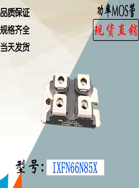IXFN66N85X功率模块IXFN70N60Q2电子全新现货直销IXYS场效MOS管