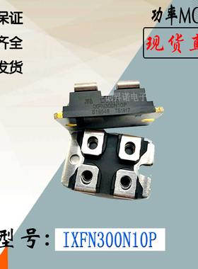 IXFN300N10P功率模块IXFN320N17T2全新电子现货直销IXYS场效MOS管