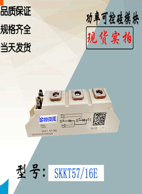 SKKT57B12E电子功率模块SKKT57B14E全新热卖现货直销晶闸管可控硅