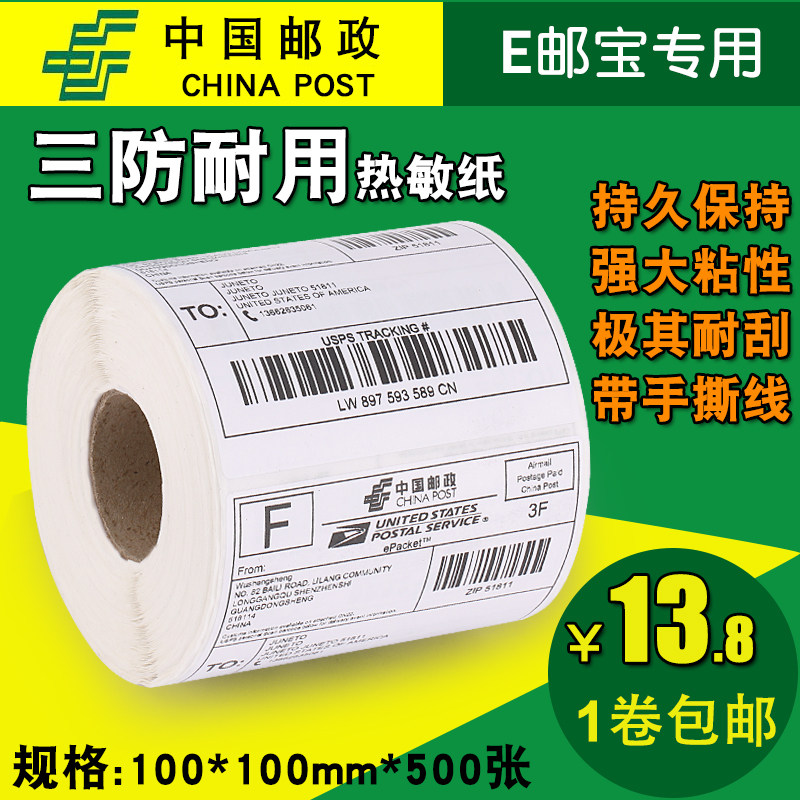 E邮宝三防热敏标签纸100x100&times;150mm 30 40 50 60 70不干胶条码打印贴纸邮政物流国际面单亚马逊FBA热敏纸
