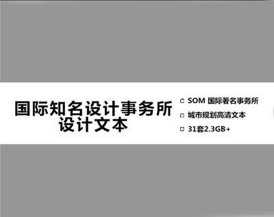SOM 国际著名事务所城市规划高清文本31套2.3GB