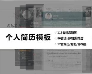 精选个人简历模版合集