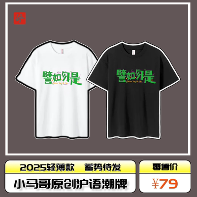小马哥原创沪语潮牌《譬如勿是》轻薄款180gT恤 2025初秋 火热开