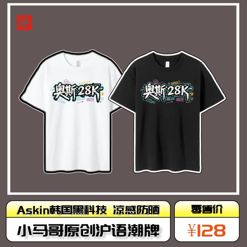 小马哥原创沪语潮牌《奥斯28K》Askin韩国黑科技冷感防晒T恤