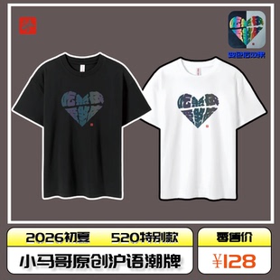 小马哥沪语原创潮牌《吃煞侬 爱煞侬》520温变爱心款 透气全棉T恤