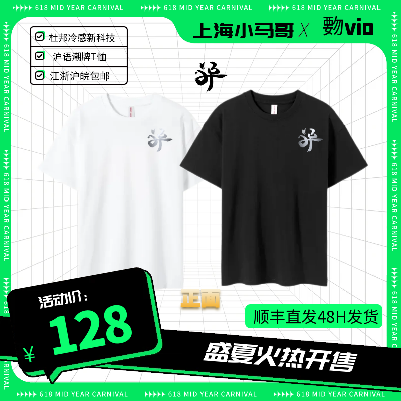 小马哥沪语潮牌《覅VIO》七彩炫光杜邦索罗纳冷感T恤