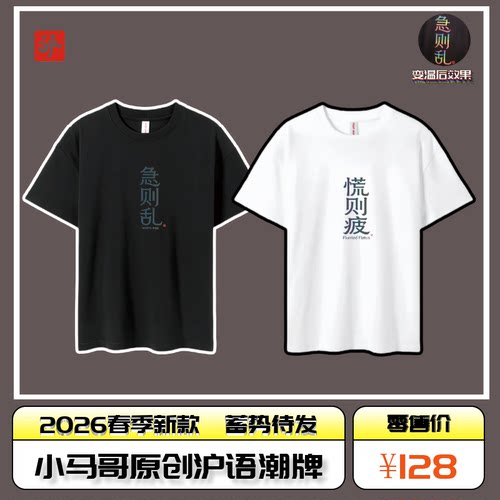 小马哥沪语原创潮牌《急则乱&慌则疲》七彩温变240g全棉T恤