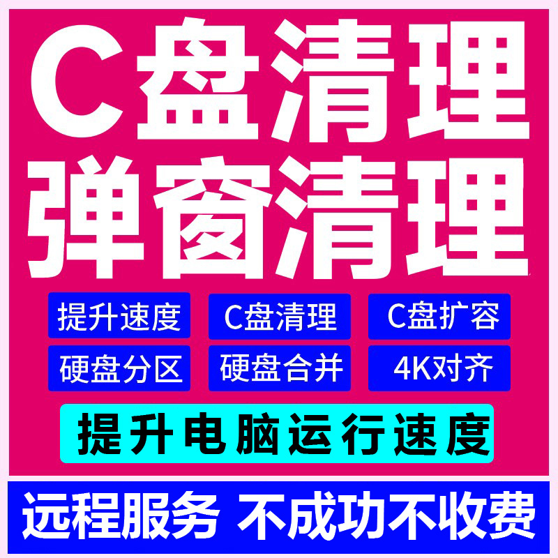 电脑远程C盘清理弹窗广告卸载流氓软件苹果虚拟机安装Windows系统